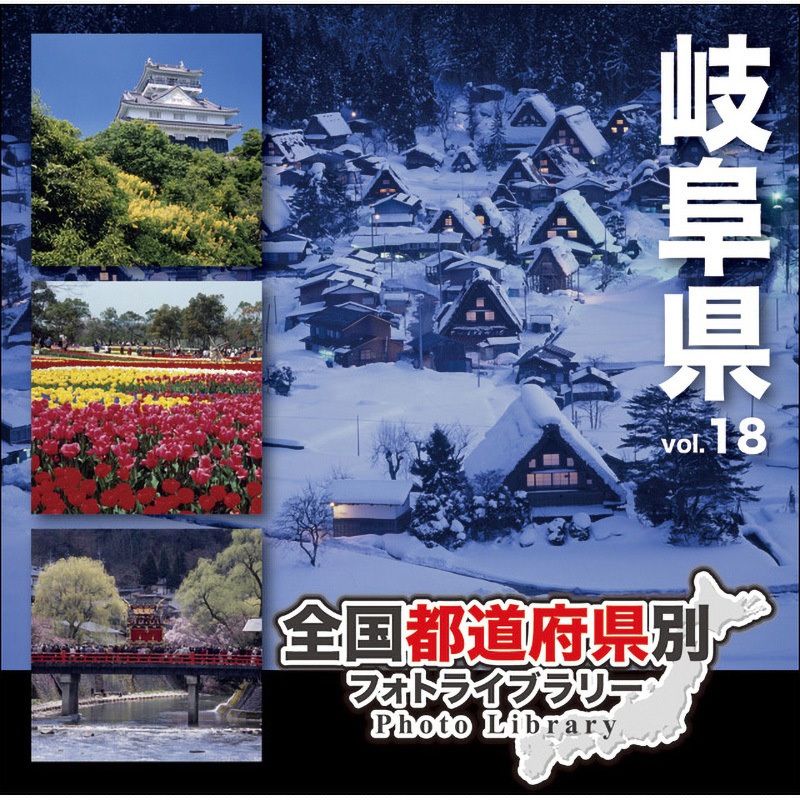 228950 全国都道府県別フォトライブラリー Vol.18 岐阜県 1個 ソースネクスト 【通販モノタロウ】