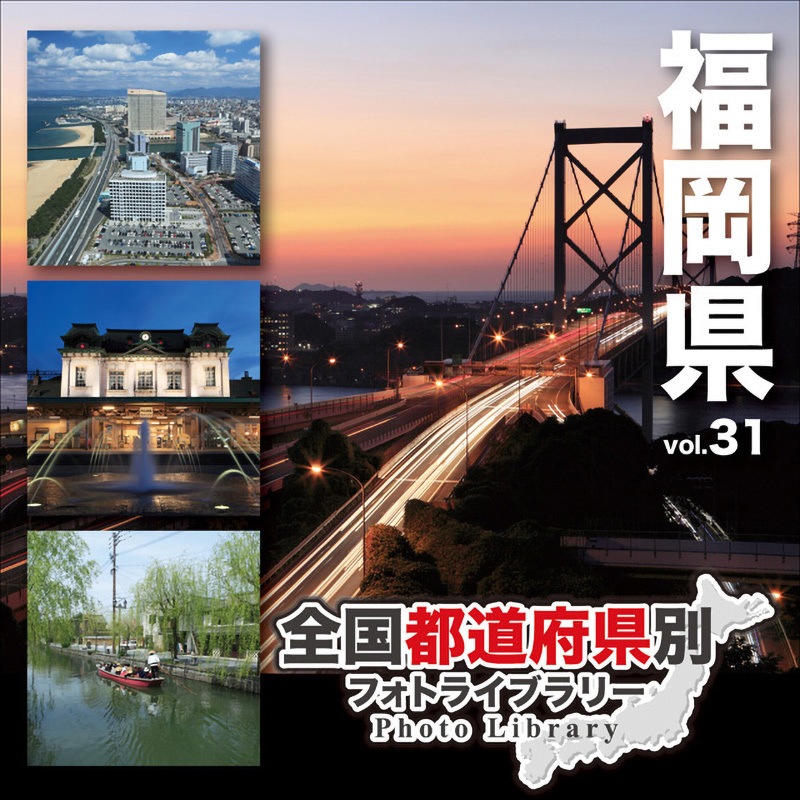 229080 全国都道府県別フォトライブラリー Vol.31 福岡県 1個 ソースネクスト 【通販モノタロウ】