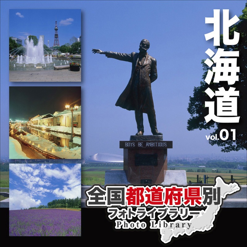 228780 全国都道府県別フォトライブラリー Vol.01 北海道 1個 ソースネクスト 【通販モノタロウ】