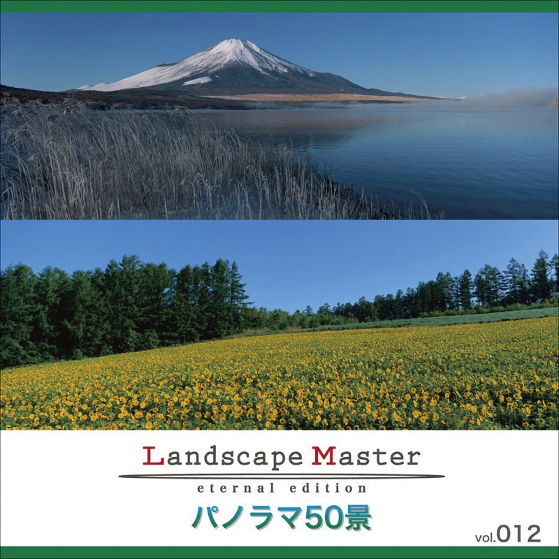 228740 Landscape Master vol.012 パノラマ50景 1個 ソースネクスト 【通販モノタロウ】