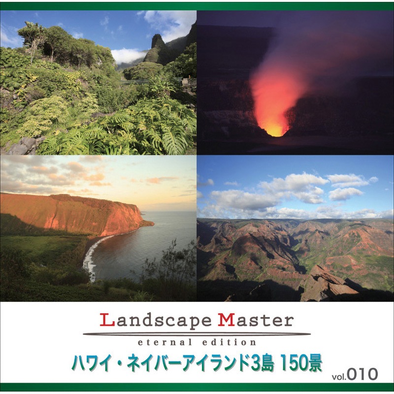 228720 Landscape Master vol.010 ハワイ・ネイバーアイランド3島 150景 1個 ソースネクスト 【通販モノタロウ】