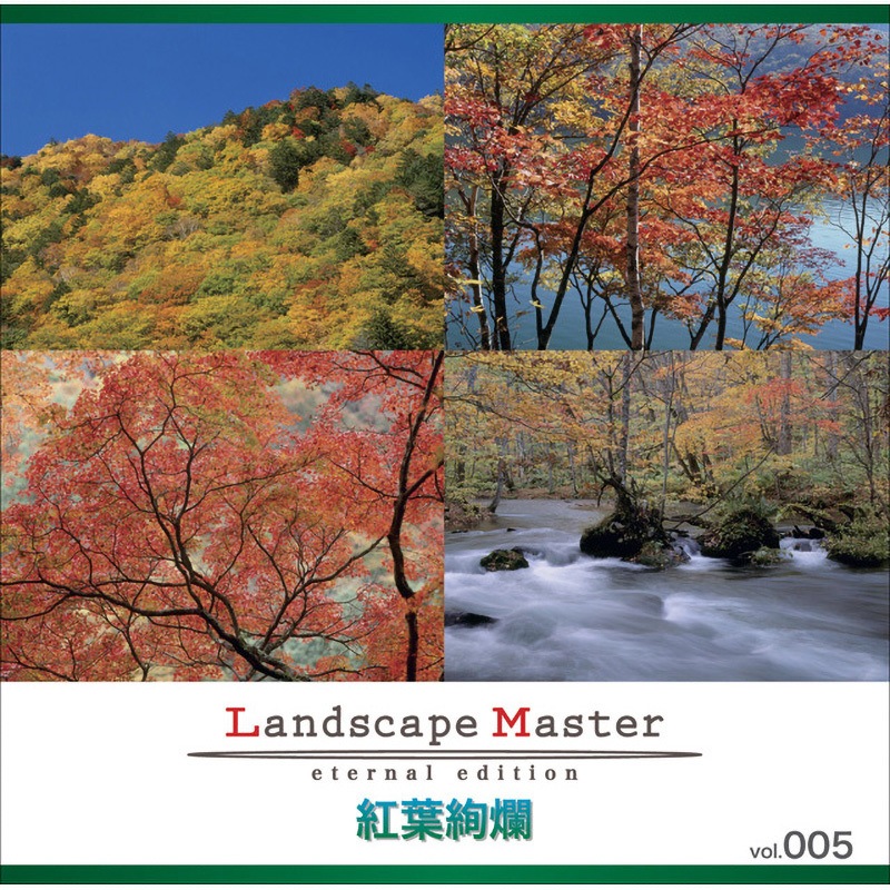 228670 Landscape Master vol.005 紅葉絢爛 1個 ソースネクスト 【通販モノタロウ】