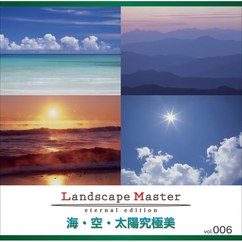 228680 Landscape Master vol.006 海・空・太陽究極美 1個 ソースネクスト 【通販モノタロウ】 16,086円
