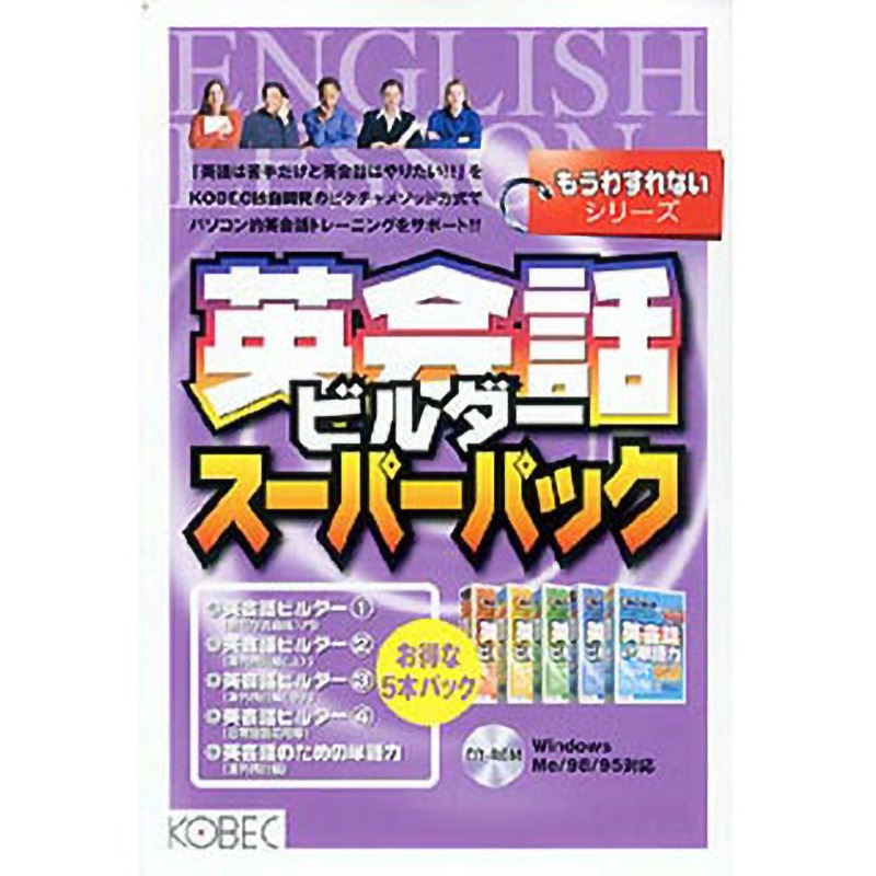 もうわすれないシリーズ 英会話ビルダースーパーパック 1個 コベック 【通販モノタロウ】