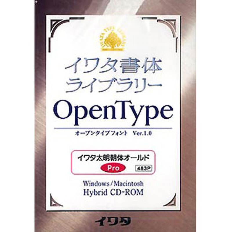483P イワタ書体ライブラリーOpenType(Pro版) イワタ太明朝体オールド 1個 イワタ(ソフト) 【通販モノタロウ】