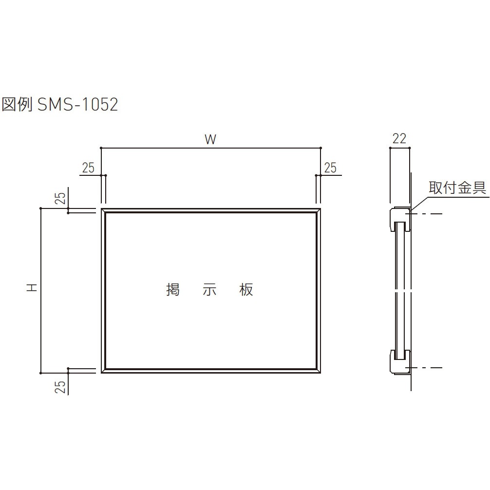 SMS-1051 木製掲示板(壁付型) 25mm枠タイプ 神栄ホームクリエイト(旧:新協和) 屋内用