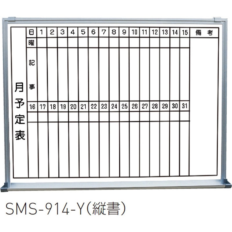 SMS-914-Y-縦書 行事予定掲示板(ホワイトボード)小型 吊下型 神栄ホームクリエイト(旧:新協和) 屋内用 縦書(月行事予定表)