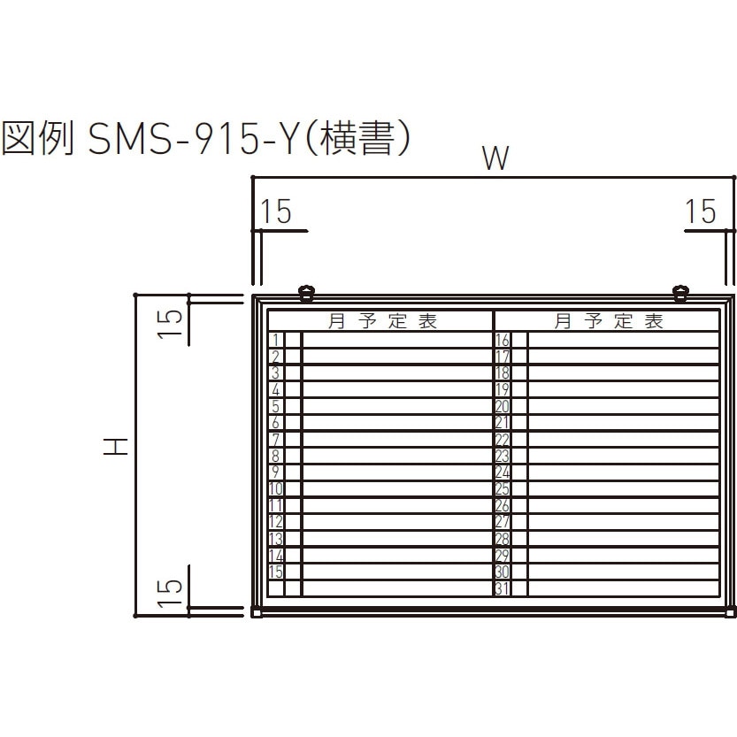 SMS-915-Y-横書 行事予定掲示板(ホワイトボード)小型 吊下型 神栄ホームクリエイト(旧:新協和) 屋内用 横書(月行事予定表)