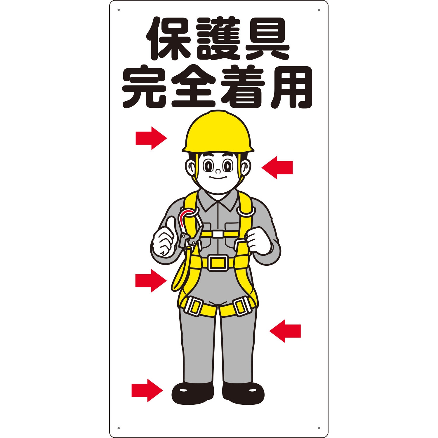 23 安全標識(服装・保護具着用) 1枚 つくし工房 【通販サイトMonotaRO】