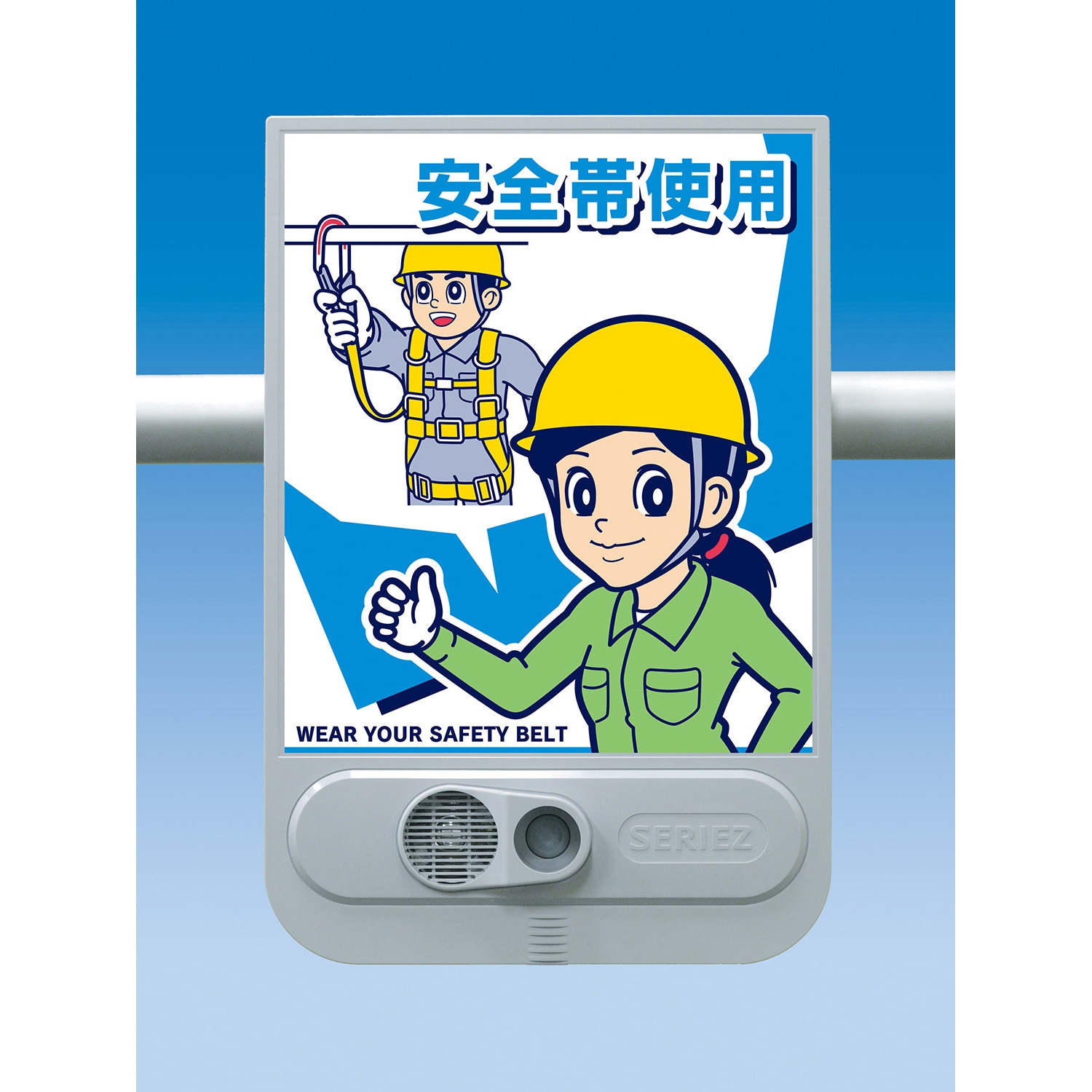 SR-57 音声標識セリーズ つくし工房 安全帯使用   SR-57 25,186円