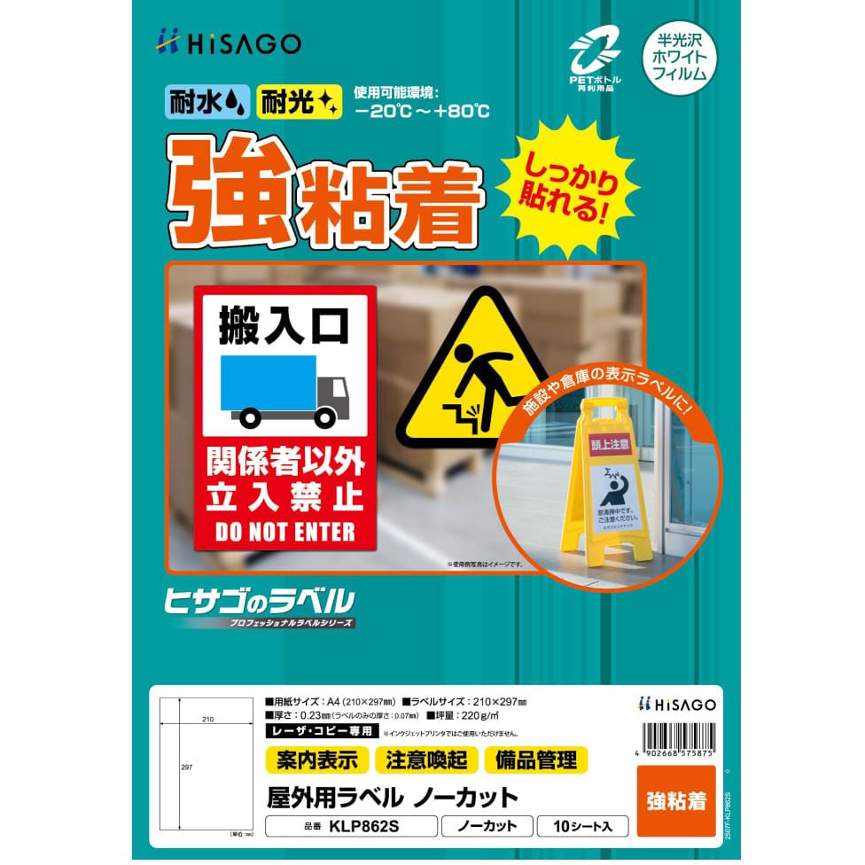 KLP862S 屋外用ラベル 強粘着タイプ A4 1袋(10枚) ヒサゴ 【通販