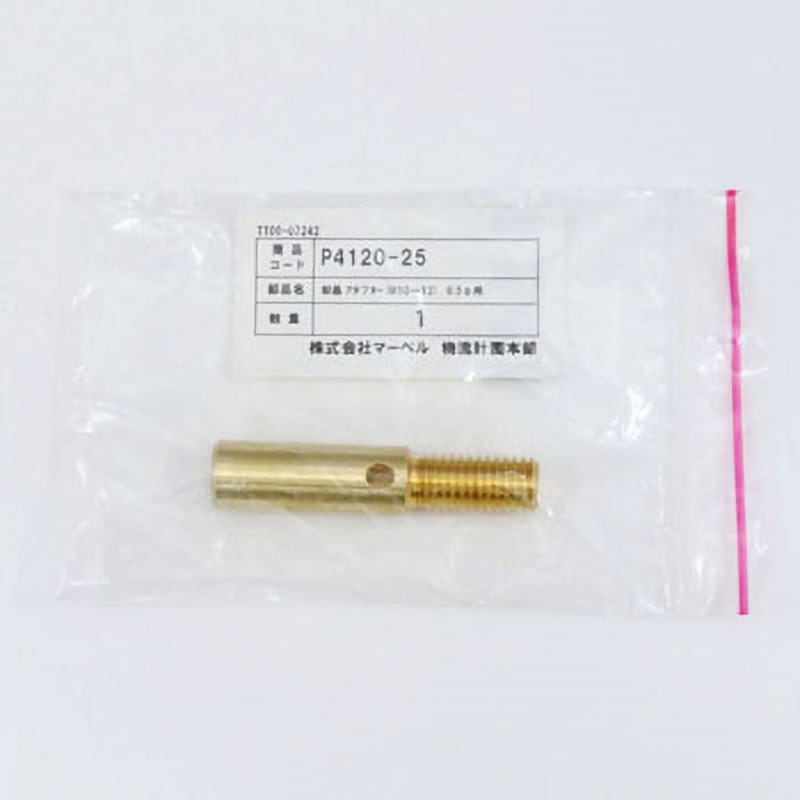 P-4120-25 アダプター マーベル ねじ径M10→12 P-4120-25