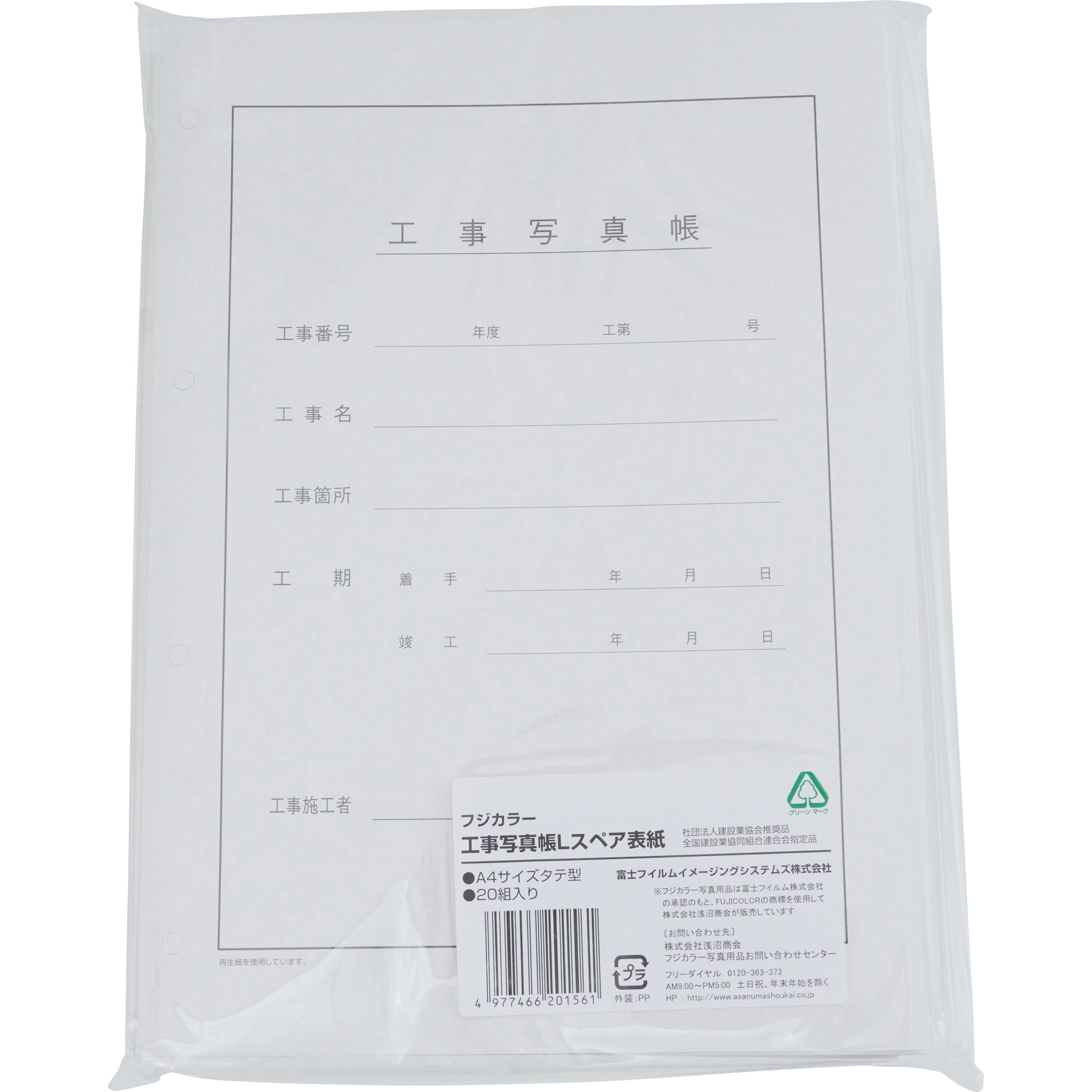 39707 工事写真帳Lスペア表紙 フジカラー サイズA4 1袋(20組) - 【通販