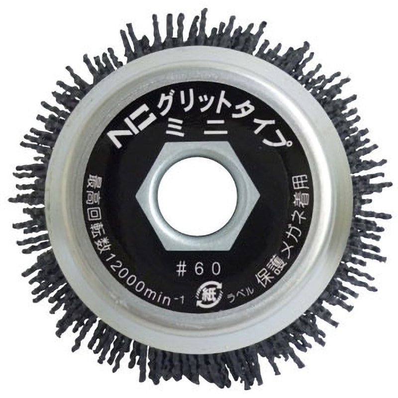 【新品・送料無料】錦　グリットタイプミニ　EH-116 N0 #60 4個セット EH-116N0 エヌグリットmini カップブラシ(エアー工具用) EH-116