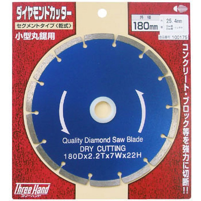 ダイヤモンドカッター セグメント Three Hand 【通販モノタロウ】
