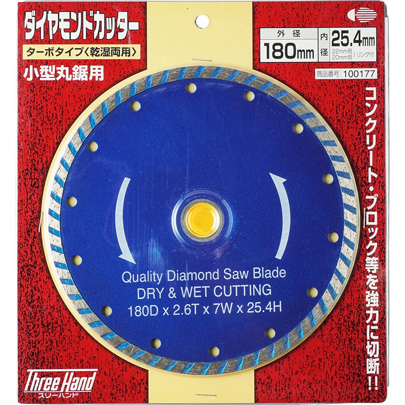 100177 ダイヤモンドカッター ターボ Three Hand 乾湿両用 外径180mm穴