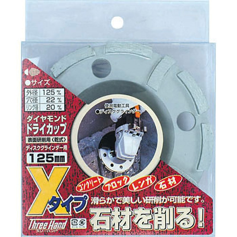 タイガ出品 100157 ダイヤモンドドライカップ Xタイプ Three Hand 乾式仕様 外径