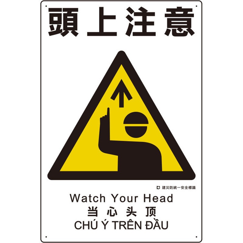 363-01A 建災防統一標識(日、英、中、ベトナム 4ヵ国語) ユニット 四隅