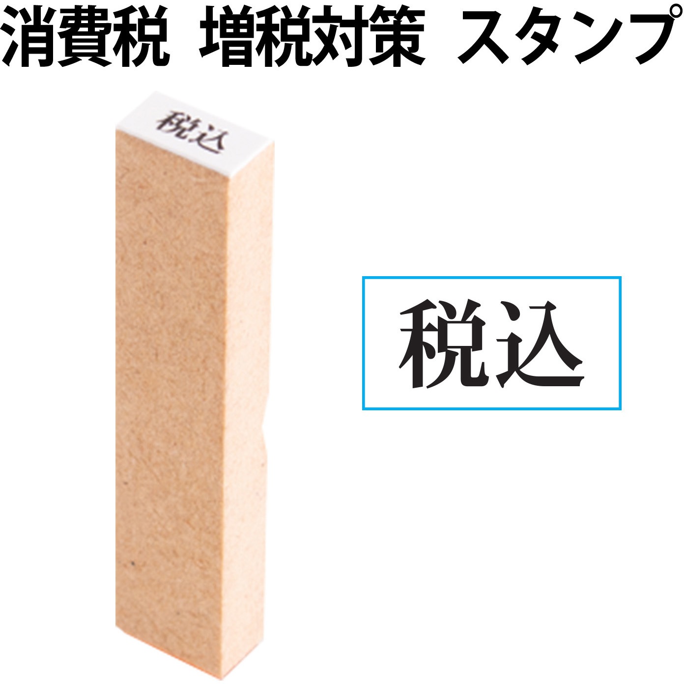 52936 消費税 増税対策 スタンプ 木製 PLUS(プラス)[文具] ゴム印 税込