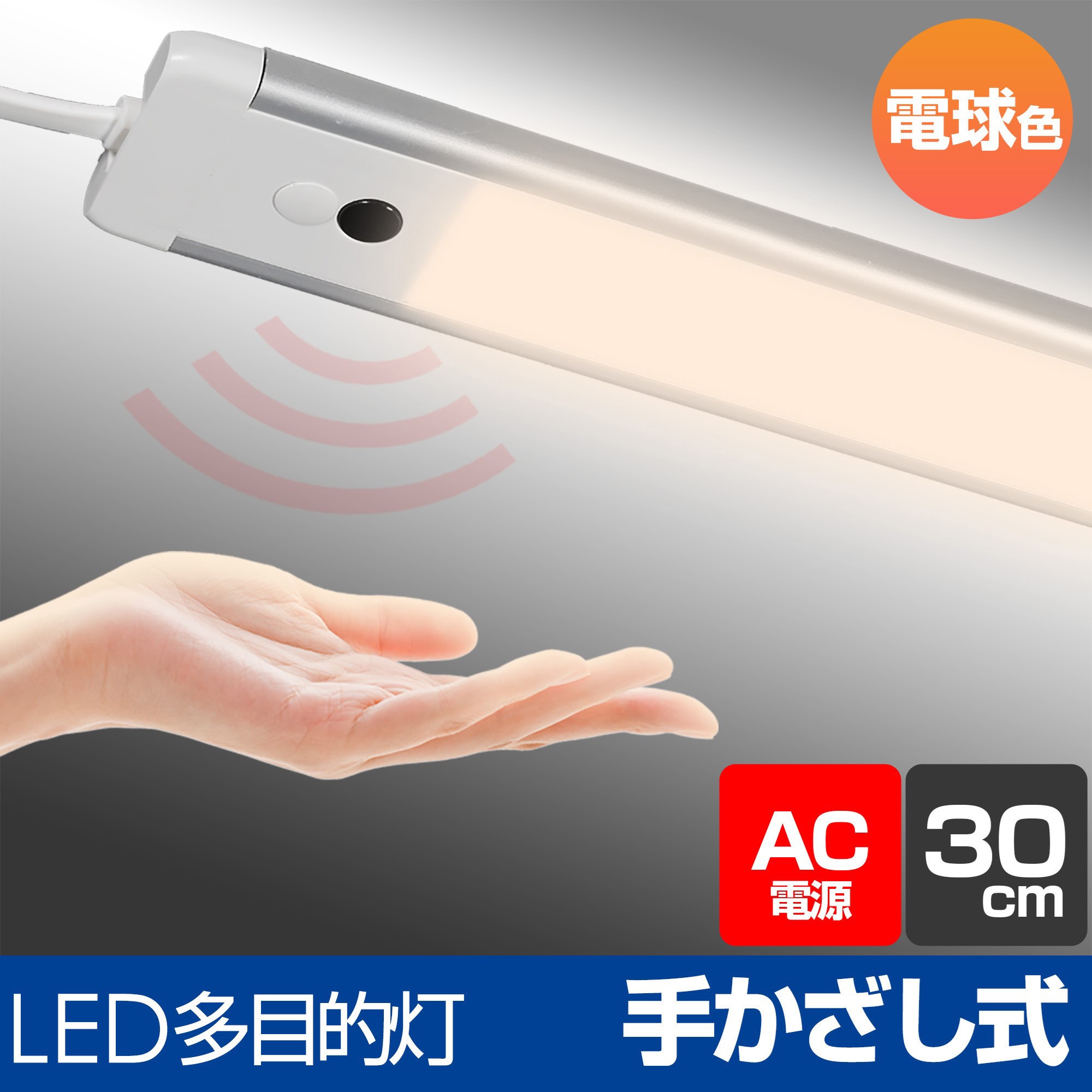ALT-2030IR(L) LEDバーライト 多目的灯 30cm センサー式 点灯 非接触
