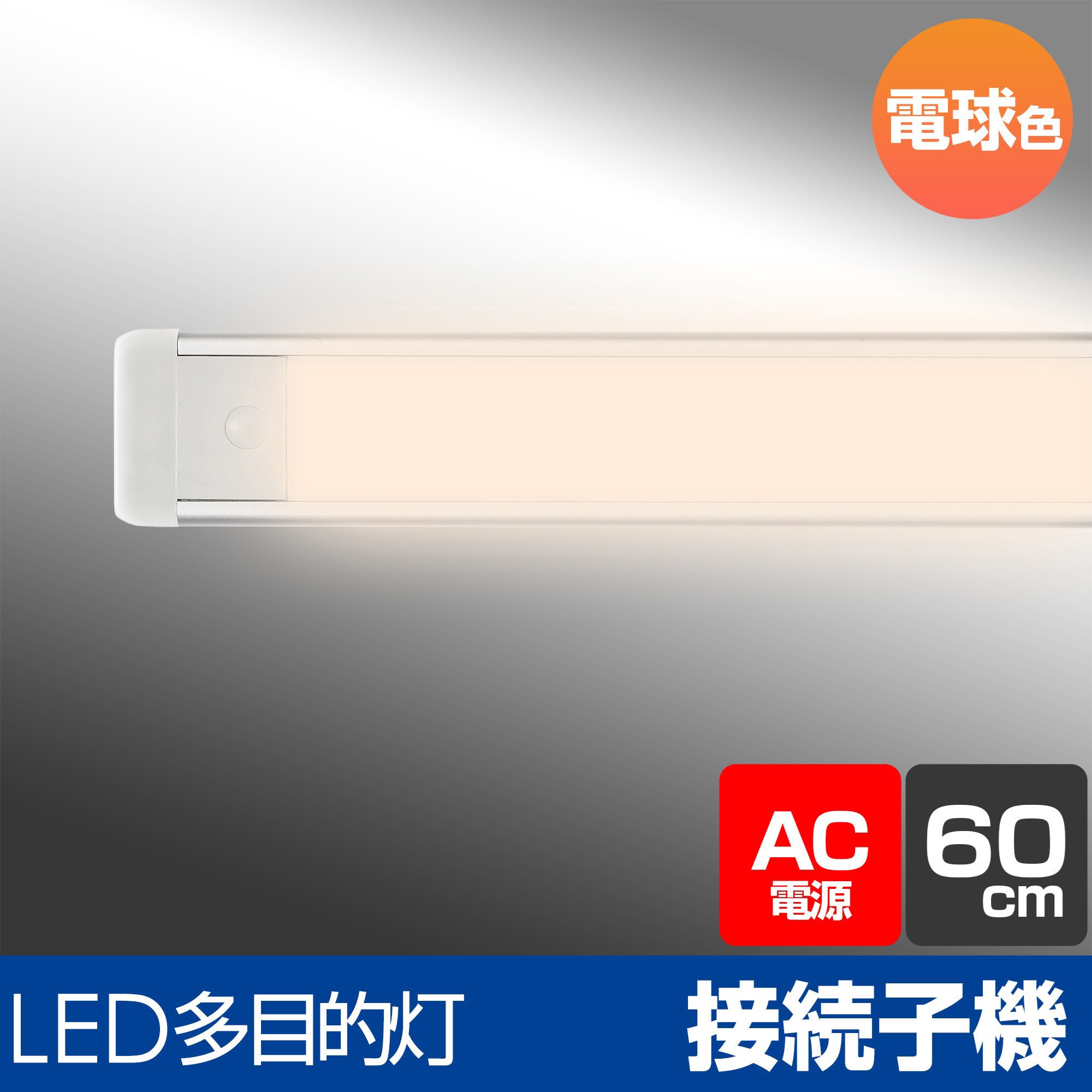 ELPA LEDライト 60センチ親機と 連結子機2本セット