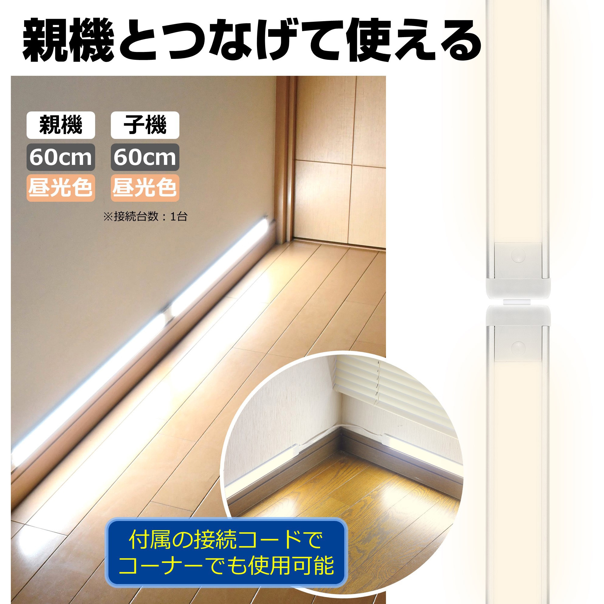 ELPA LEDライト 60センチ親機と 連結子機2本セット