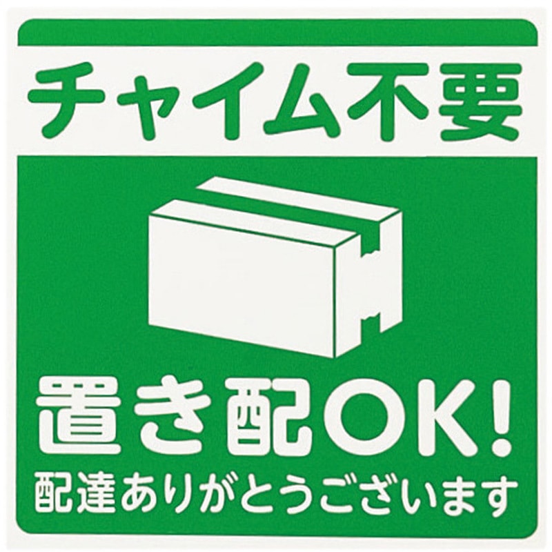KHP1015-2 置き配プレート 光 テープ付 置き配OK/チャイム不要