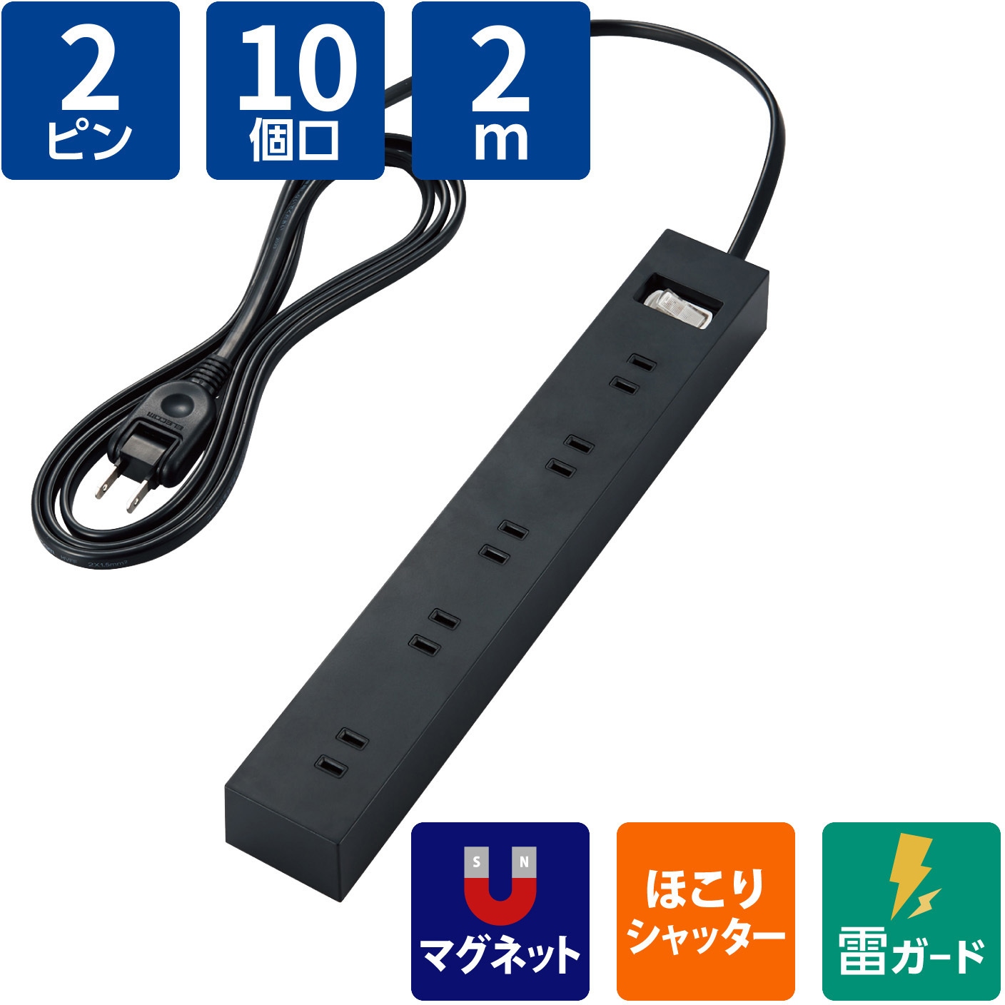 ECT-1520BK 電源タップ 延長コード 10個口 2P マグネット 雷ガード