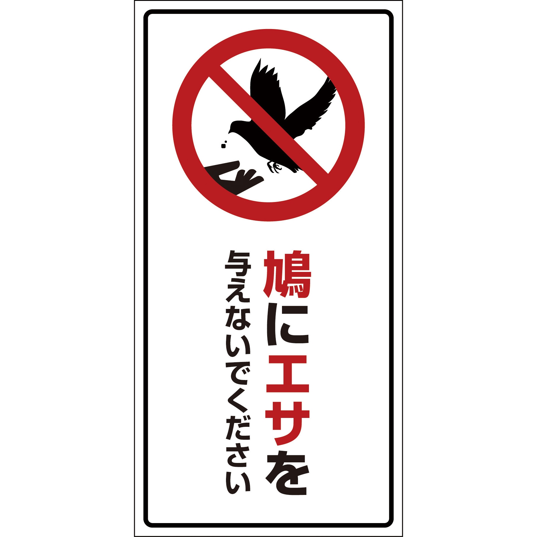 鳩ページ10/3まで HAT-3 鳩・犬・猪 注意標識 グリーンクロス 鳩にエサを与えないで