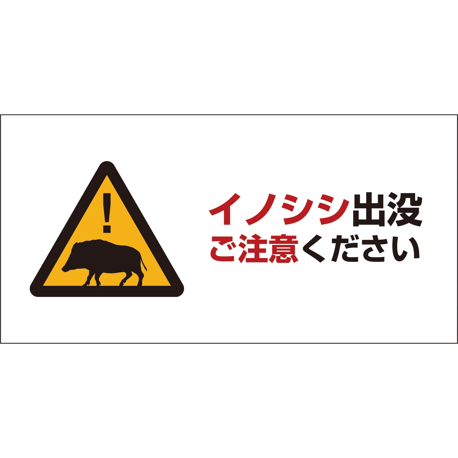 INO-1 鳩・犬・猪 注意標識 1枚 グリーンクロス 【通販サイトMonotaRO】