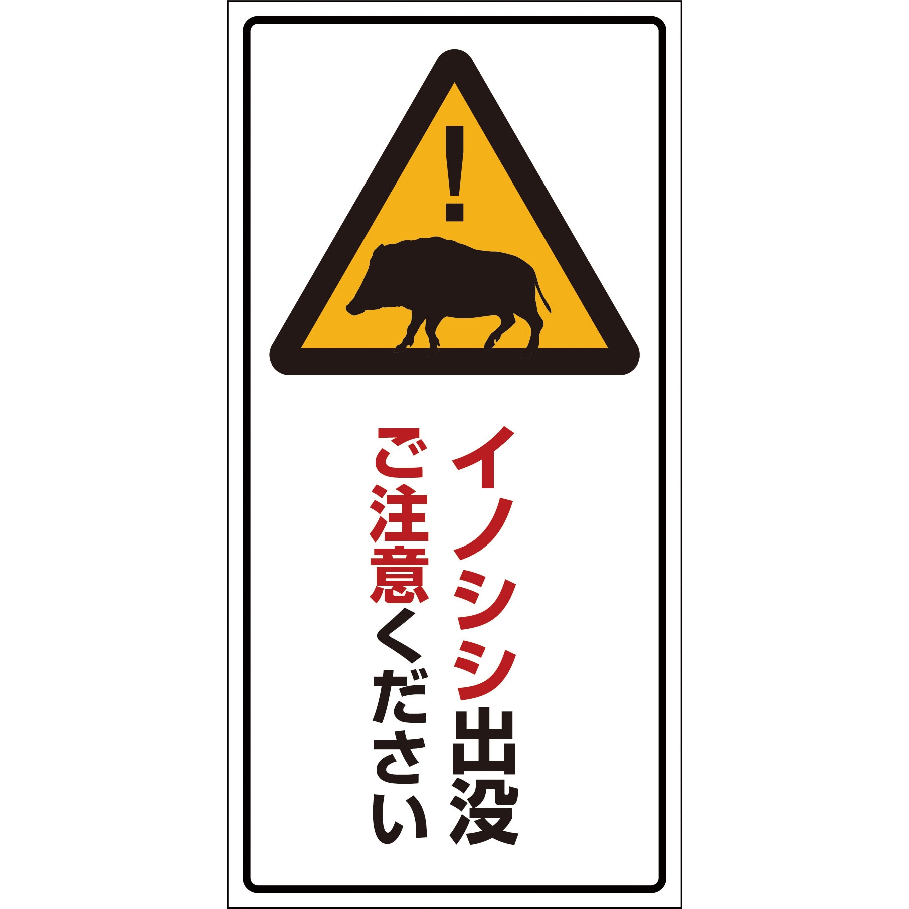 INO-3 鳩・犬・猪 注意標識 グリーンクロス イノシシ出没ご注意