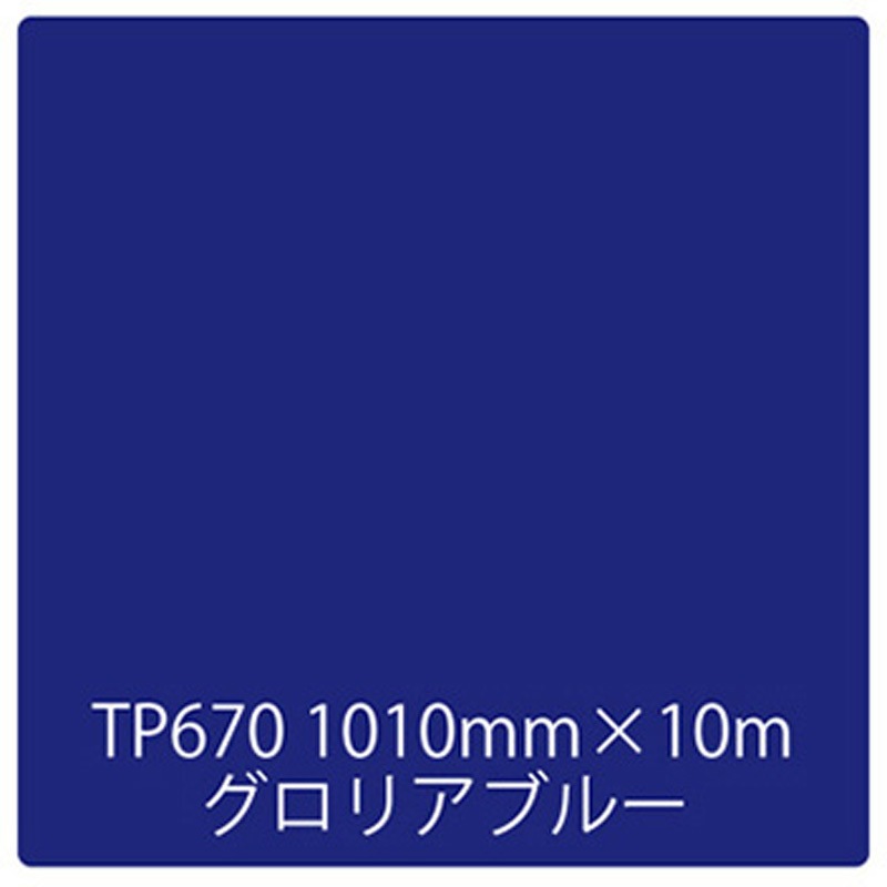 3465 タックペイント 一般タイプ TP670 グロリアブルー 1010mm×10m リンテックサインシステム 幅1000mm 29,985円