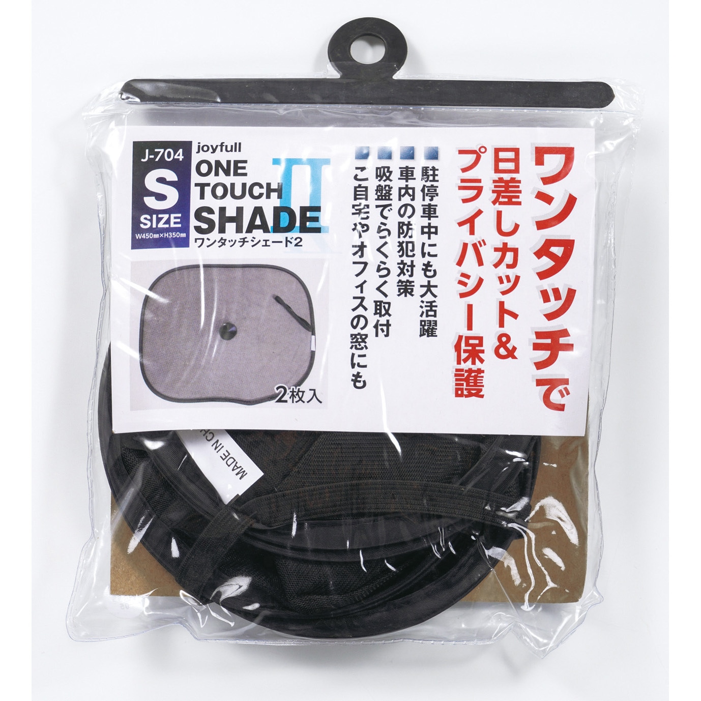 専用JE379ソ付.JE374ソ付★2点セット J-704 ワンタッチシェード2 ジョイフル サイズS J-704 - 【通販