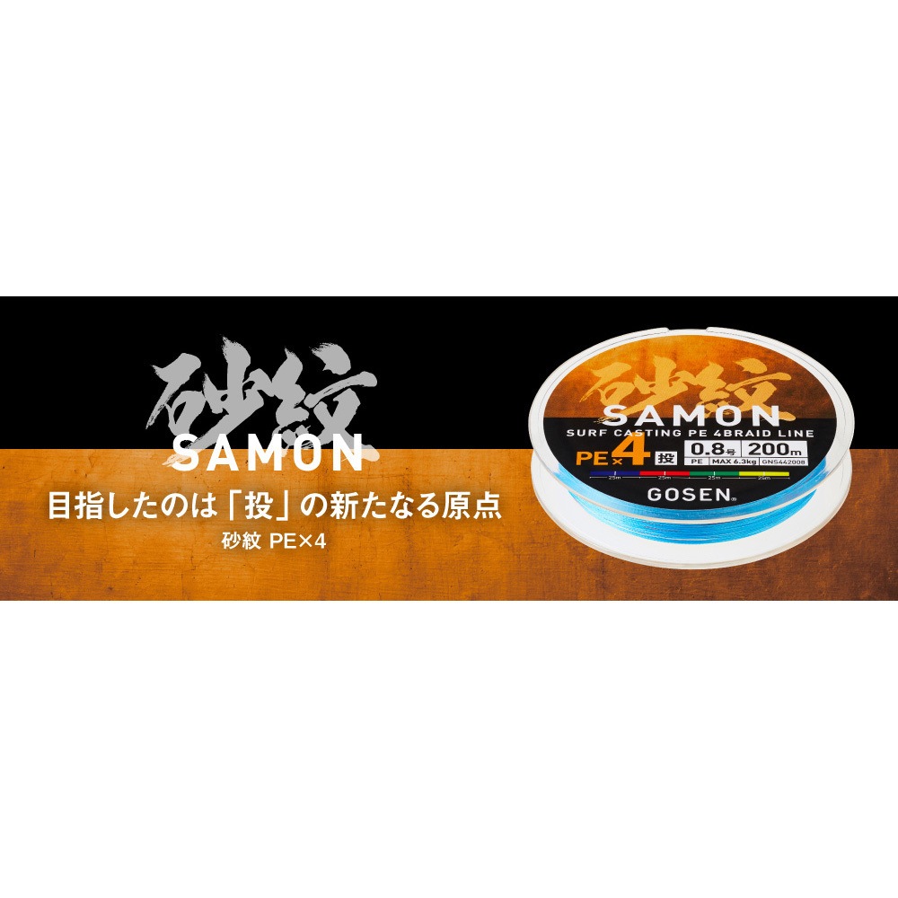 ゴーセン 砂紋 PE×4 0.8号 200m 0.4号 砂紋(サモン) PEx8 GNS8425
