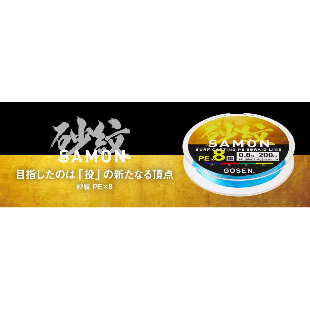 0.6号 砂紋(サモン) PEx8 GNS8420 GOSEN(ゴーセン) (ライン)4