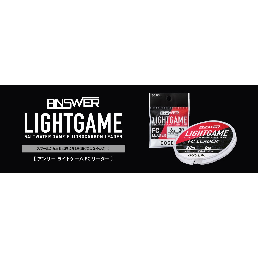 3lb(0.8号) ANSWER LIGHTGAME FCリーダー GLAFN03 GOSEN
