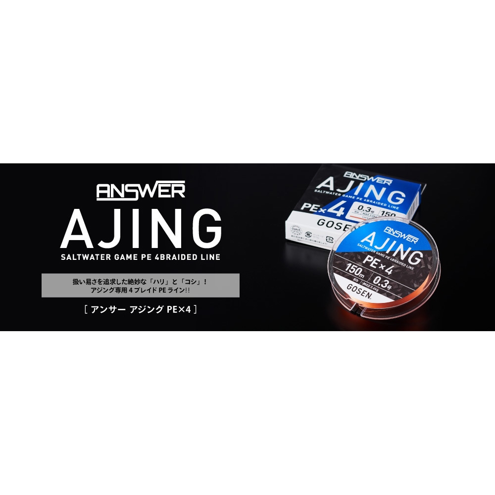 0.25号(6lb) ANSWER AJING(アンサーアジング) PEx4 GLA4O15 GOSEN