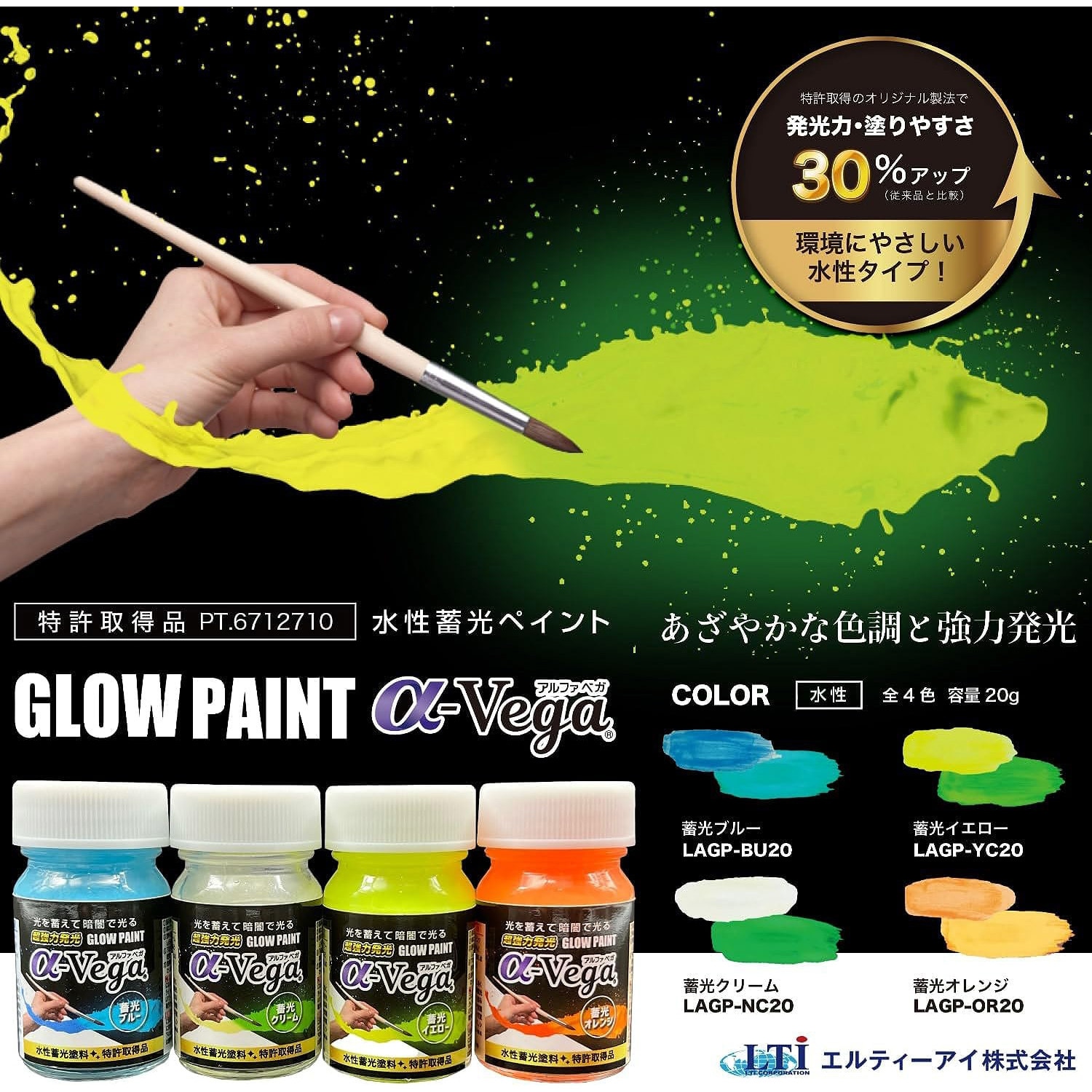 LAGP-OR20 水性蓄光ペイント GLOW PAINT α-Vega エルティーアイ 蓄光