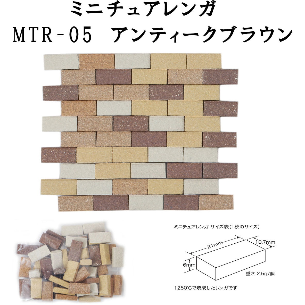 ミニチュアレンガ 1箱(50個) mtr-05-50