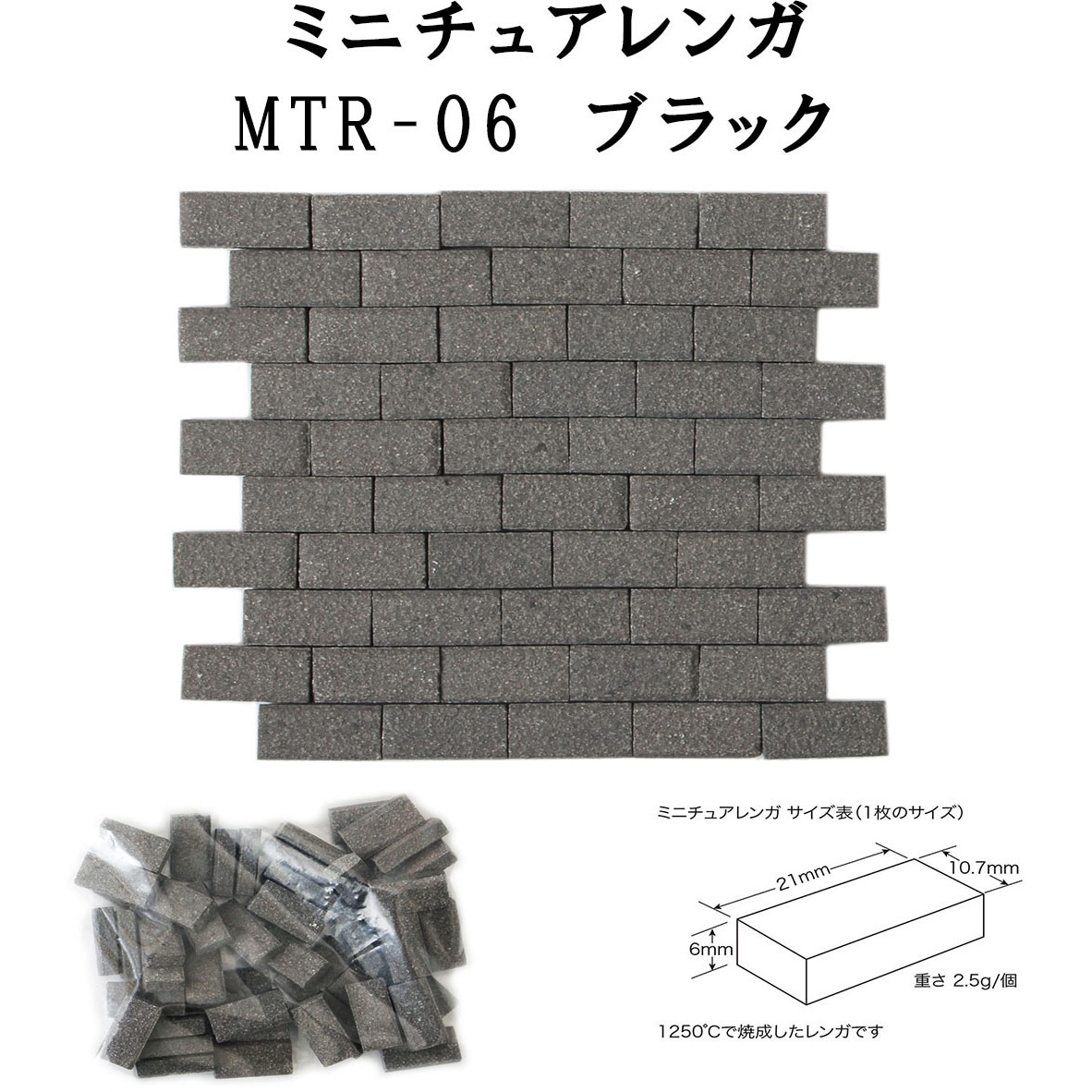mtr-06-50 ミニチュアレンガ 玉川窯業 1箱(50個) mtr-06-50 【通販
