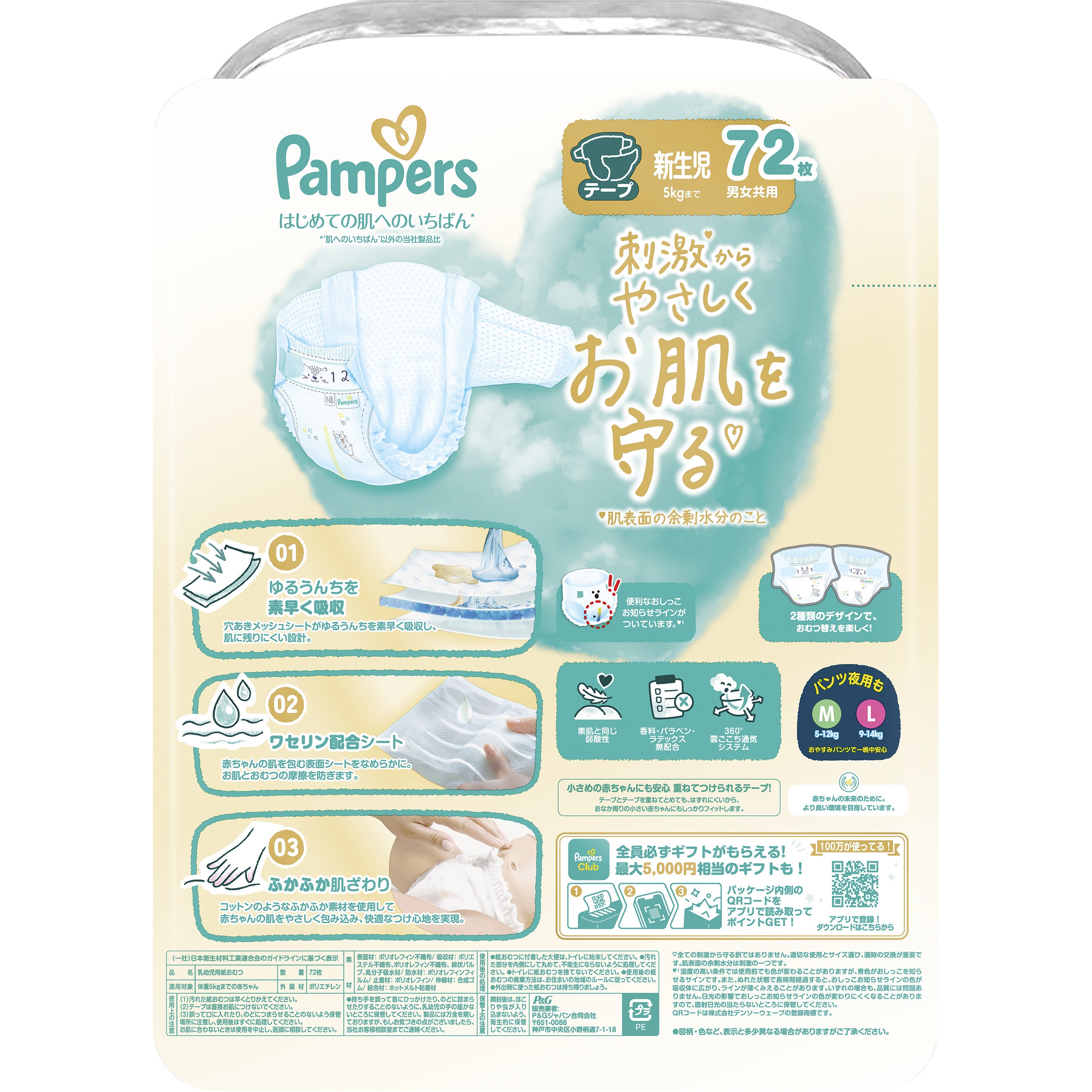 パンパース はじめての肌へのいちばん テープ 1個(72枚) P&G 【通販