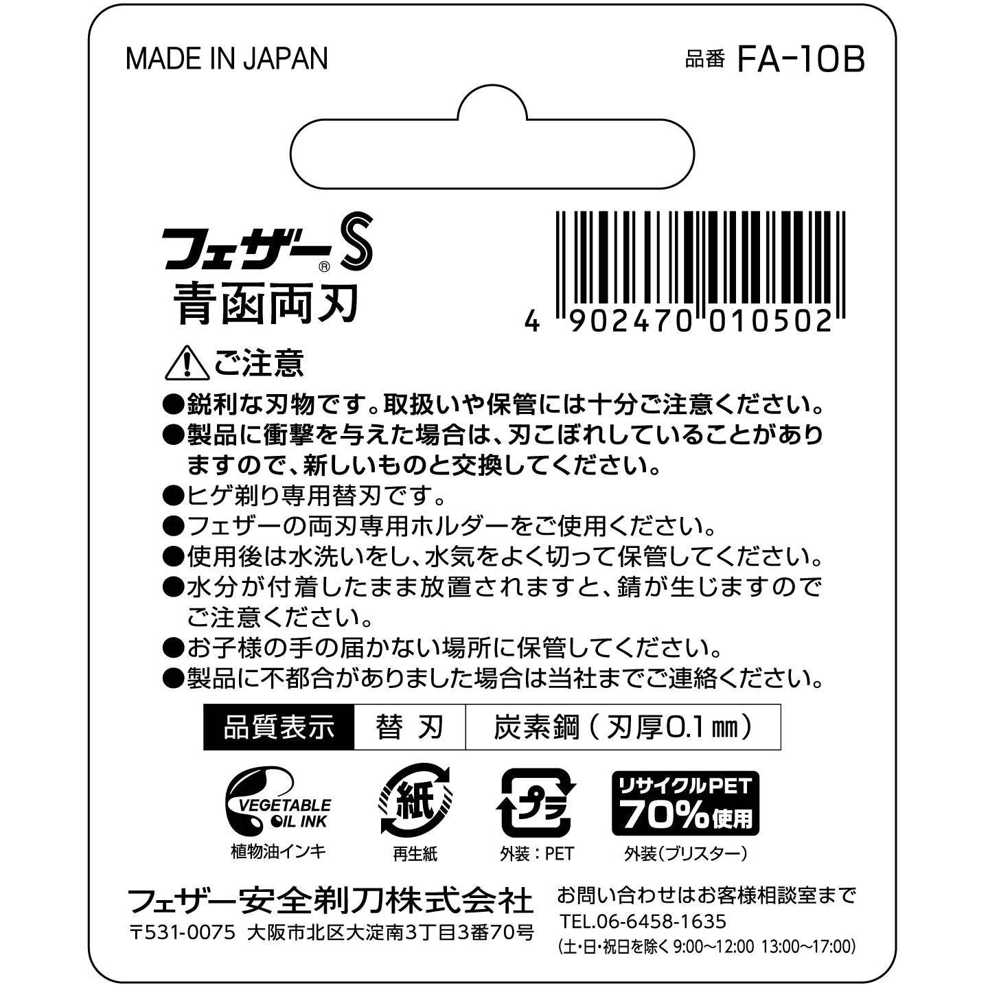 FEATHER(フェザー) 青函 1個(10枚) フェザー安全剃刀 【通販