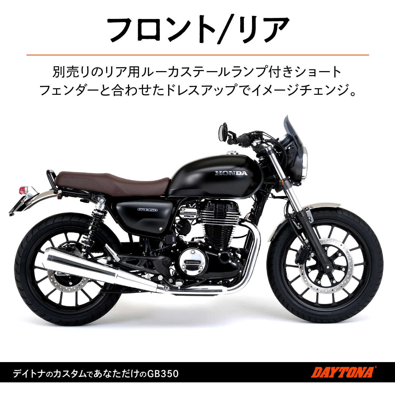 21906 ステンレスショートフロントフェンダー 1セット DAYTONA