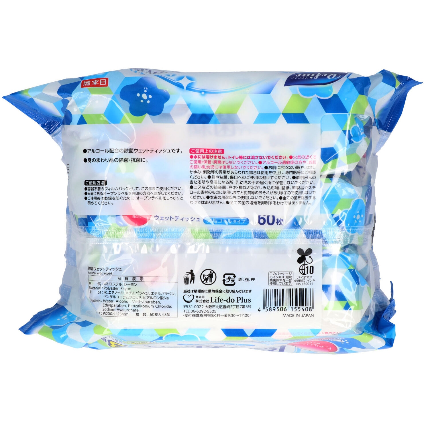 リファインアルコール LIFE-DO PLUS 除菌 携帯用 1個(60枚×3個) 【通販