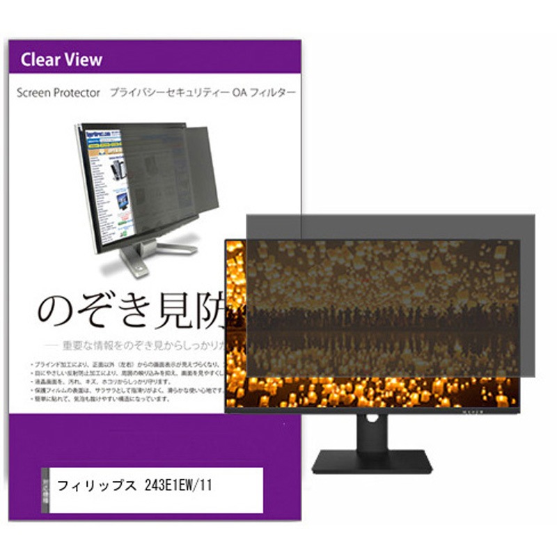 private-moni-k0001454930 覗き見防止 プライバシー フィルター フィリップス 243E1EW/11 23.8インチ 保護 フィルム のぞき見防止 1枚 メディアカバーマーケット 【通販モノタロウ】