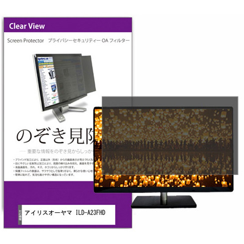 private-moni-k0001216506 覗き見防止 プライバシー フィルター アイリスオーヤマ ILD-A23FHD 23.6インチ 保護 フィルム のぞき見防止 1枚 メディアカバーマーケット 【通販モノタロウ】