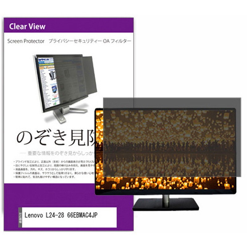 private-moni-k0001429094 覗き見防止 プライバシー フィルター Lenovo L24-28 66EBMAC4JP 23.8インチ 保護 フィルム のぞき見防止 1枚 メディアカバーマーケット 【通販モノタロウ】
