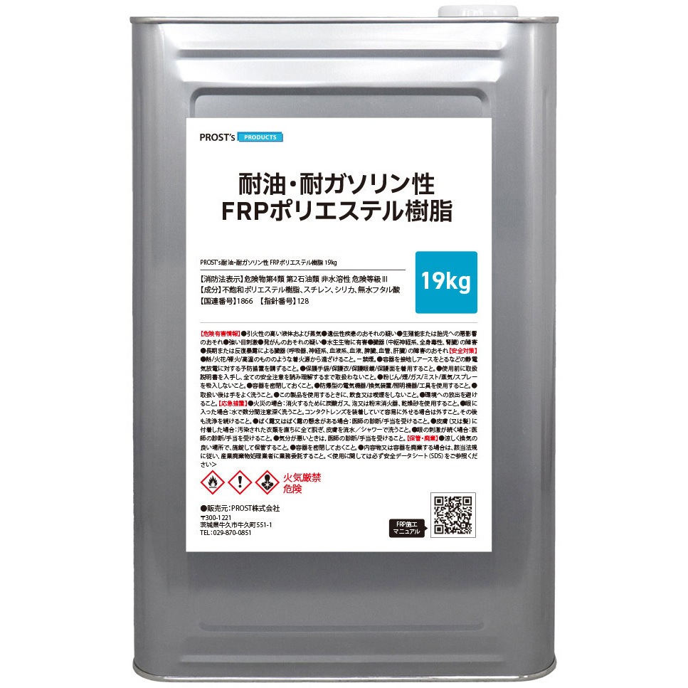 5524-19 耐油・耐ガソリン性 FRPポリエステル樹脂 PROST's 1個(19kg) 5524-19