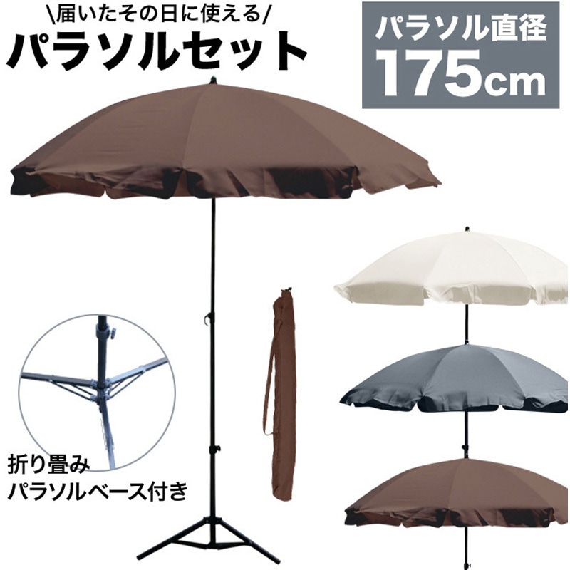 SIS1008-RY+SIS1008-J ガーデンパラソル175cm パラソルベース セット