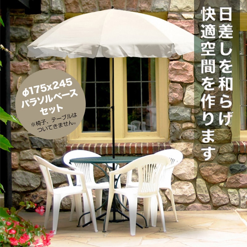 SIS1008-BR+SIS1008-J ガーデンパラソル175cm パラソルベース セット 